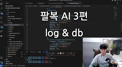 [팔복소프트] 팔복AI 3편 - log & db