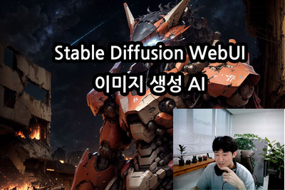 stable diffusion webui - 이미지 생성 AI