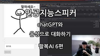 인공지능스피커 (chatGPT와 음성으로 대화히기) 팔복AI 6편 [팔복소프트]