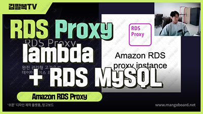 RDS Proxy (rds proxy + mysql + lambda) [팔복소프트]