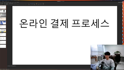 [팔복소프트] 온라인 결제 프로세스에 대한 이야기