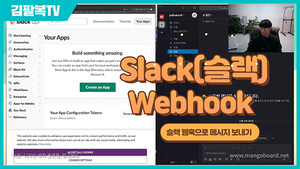 슬랙 웹훅 메시지 보내기 (slack webhook) #slack #webhook [팔복소프트]