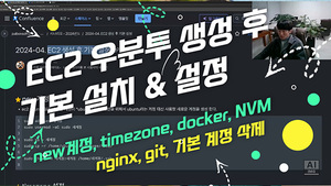 EC2 우분투 생성 후 기본 설치 및 설정 (새계정생성, timezone, docker 설치, NVM 설치, nginx 설치, git 설치, 기본계정삭제) [팔복소프트]