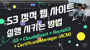 S3 에서 정적 웹사이트 실행시키기 및 도메인 연동 (S3 + CloudeFront + Route53 + CertificateManager(ACM)) 경북 예천 [팔복소프트]