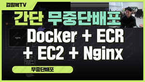 무중단 배포 - 최대한 가볍고 간단하게 (쉘스크립트 + ECR + Docker + EC2 + Nginx + blue/green + aws) [팔복소프트]