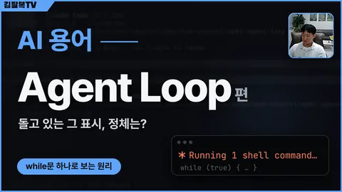 [AI 용어] Agent Loop — AI 코딩 도구에서 돌고 있는 그 표시의 정체