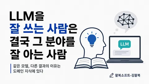 LLM을 잘 쓰는 사람은 결국 그 분야를 잘 아는 사람