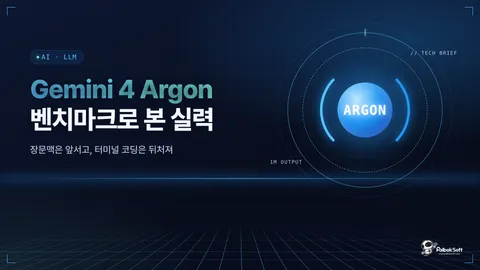 Gemini 4 Argon 공개, 벤치마크와 실전 사례로 본 실력