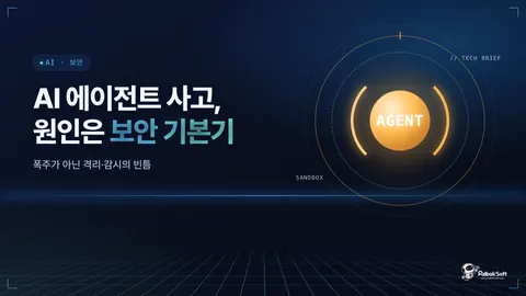 AI 에이전트 해킹 사고, 원인은 '폭주'가 아닌 보안 기본기