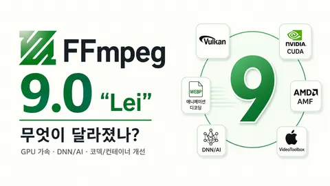 FFmpeg 9.0 "Lei" 릴리스 — 무엇이 달라졌나