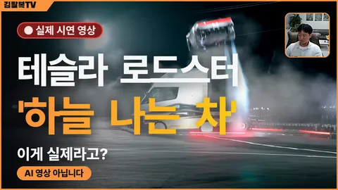 [기술 뉴스] 테슬라 로드스터 '하늘 나는 차' — 실제 시연 영상으로 보는 두 가지 비밀