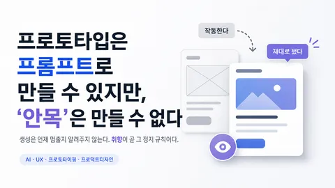 프로토타입은 프롬프트로 만들 수 있지만, '안목'은 만들 수 없다