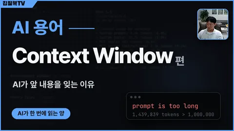 [AI 용어] Context Window - 입력과 출력을 합쳐 AI가 한 번에 읽고 처리할 수 있는 최대 토큰 양