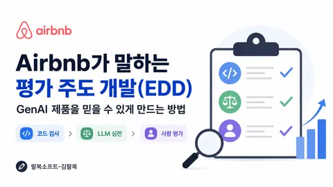 Airbnb가 말하는 평가 주도 개발(EDD): GenAI 제품을 믿을 수 있게 만드는 방법