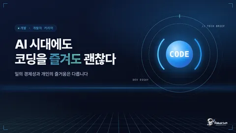 AI 시대에도 코딩을 즐겨도 괜찮다는 이야기