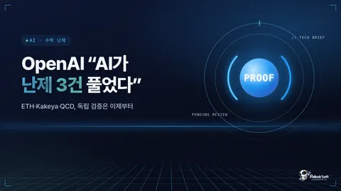 OpenAI "AI가 ETH 반증", 수학·물리 난제 3건 발표