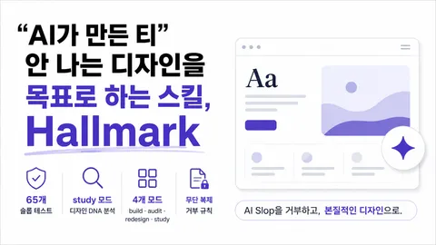 "AI가 만든 티" 안 나는 디자인을 목표로 하는 스킬, Hallmark