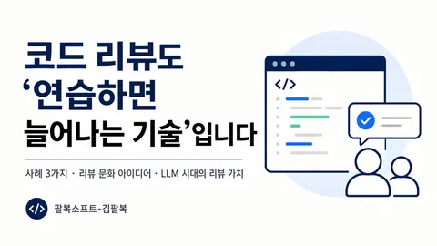 코드 리뷰도 '연습하면 늘어나는 기술'입니다