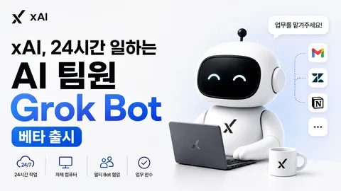 xAI, 24시간 일하는 AI 팀원 'Grok Bot' 베타 출시