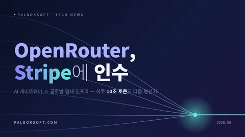 OpenRouter, Stripe에 인수… "제품·로드맵은 그대로"