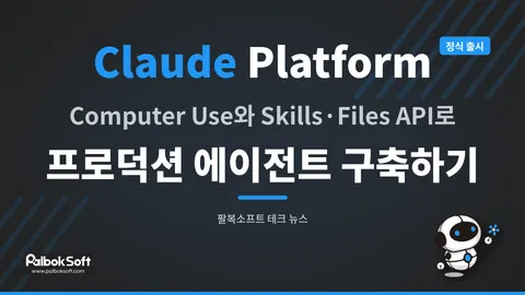 [claude] Computer Use와 Skills·Files API로 프로덕션 에이전트 구축하기