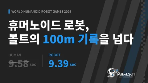휴머노이드 로봇, 우사인 볼트의 100m 기록을 넘어서다