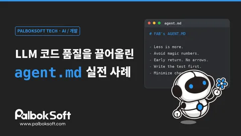 LLM 코드 품질을 끌어올린 agent.md 실전 사례