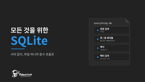 모든 것을 위한 SQLite