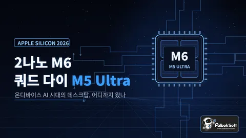 Apple 첫 2나노 칩 M6와 쿼드 다이 M5 Ultra 발표