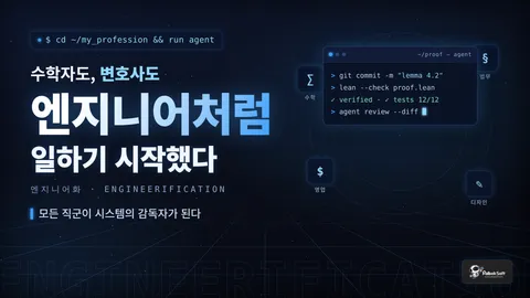 수학자도, 변호사도 엔지니어처럼 일하기 시작했다