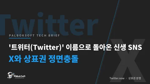 '트위터(Twitter)' 이름으로 돌아온 신생 SNS, X와 상표권 정면충돌