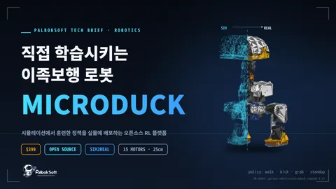 직접 학습시키는 399달러 이족보행 로봇, Microduck