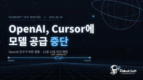 OpenAI, SpaceX에 인수된 Cursor에 모델 공급 중단