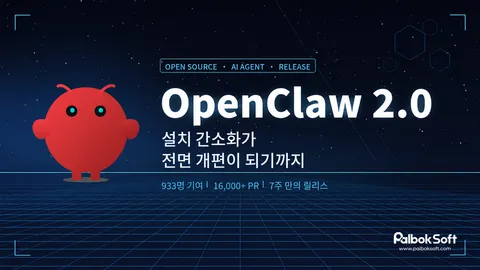 OpenClaw 2.0 출시, 설치 간소화가 전면 개편이 되기까지