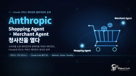 Anthropic, 쇼핑·판매자 에이전트 청사진을 오픈소스로 공개