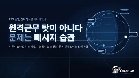 원격근무 문제의 원인은 장소가 아니라 메시지 습관이다