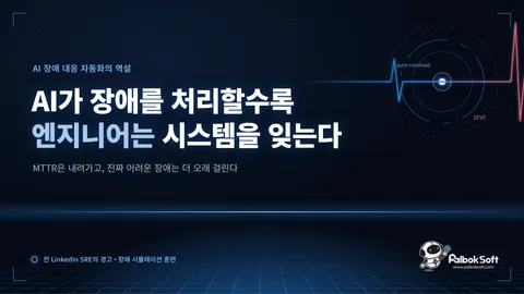 AI가 장애를 대신 처리할수록 엔지니어는 시스템을 잊는다