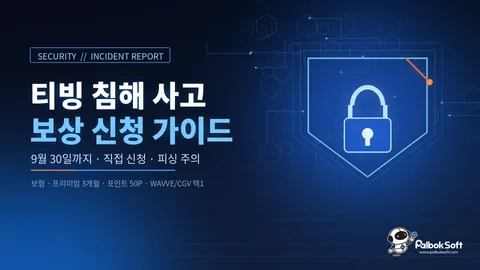 티빙 침해 사고 보상 신청, 9월 30일까지 직접 해야 한다