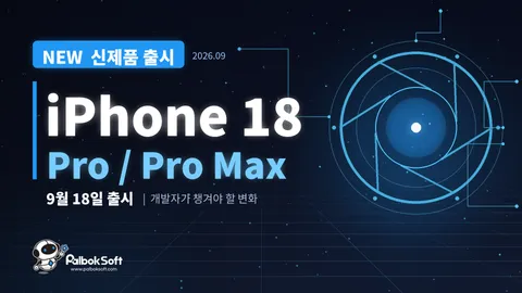 iPhone 18 Pro, 개발자가 챙겨야 할 변화는 카메라 API와 AI 칩