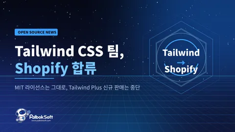 Tailwind CSS 개발팀, Shopify에 합류… 라이선스는 그대로