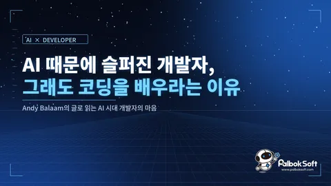 AI 때문에 슬퍼진 개발자, 그래도 코딩을 배우라는 이유