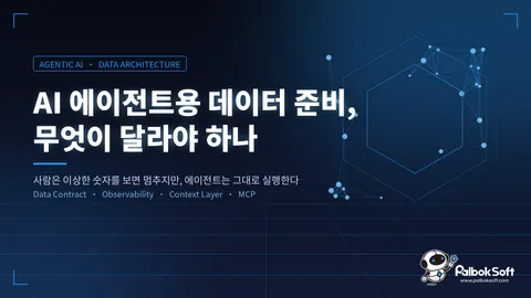 AI 에이전트용 데이터 준비, 무엇이 달라야 하나