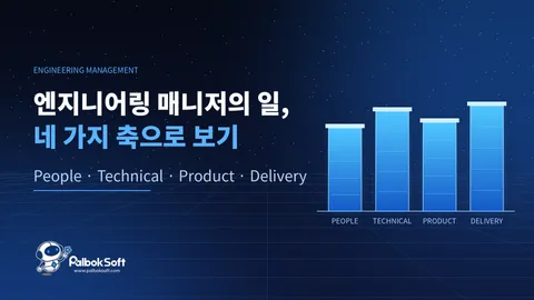 엔지니어링 매니저의 일, 네 가지 축으로 나눠 보기