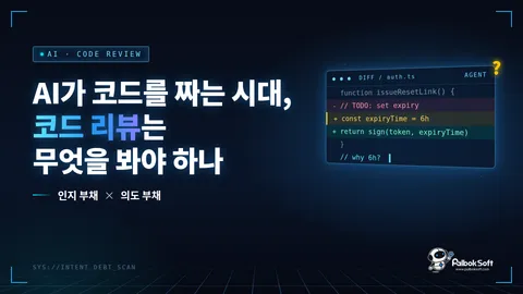 AI가 코드를 짜는 시대, 코드 리뷰는 무엇을 봐야 하나