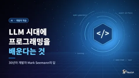 LLM 시대에 프로그래밍을 배운다는 것, 30년차 개발자의 답