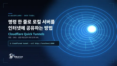 명령 한 줄로 로컬 서버를 외부에 여는 Cloudflare Quick Tunnels