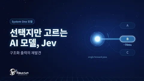 선택지만 고르는 AI 모델 Jev, 구조화 출력의 재발견