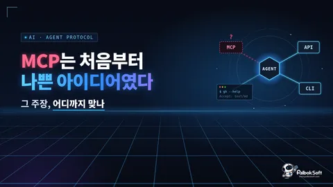 MCP는 처음부터 나쁜 아이디어였다?