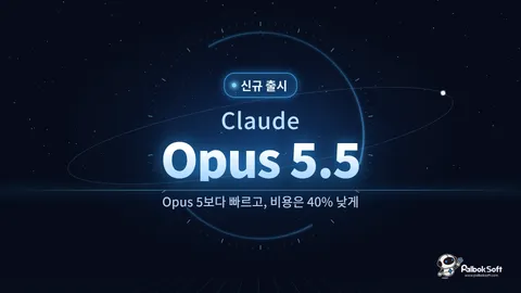 Claude Opus 5.5 공개: 성능은 올리고 비용은 40% 낮췄다