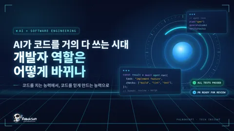 AI가 코드를 거의 다 쓰는 시대, 개발자 역할은 어떻게 바뀌나